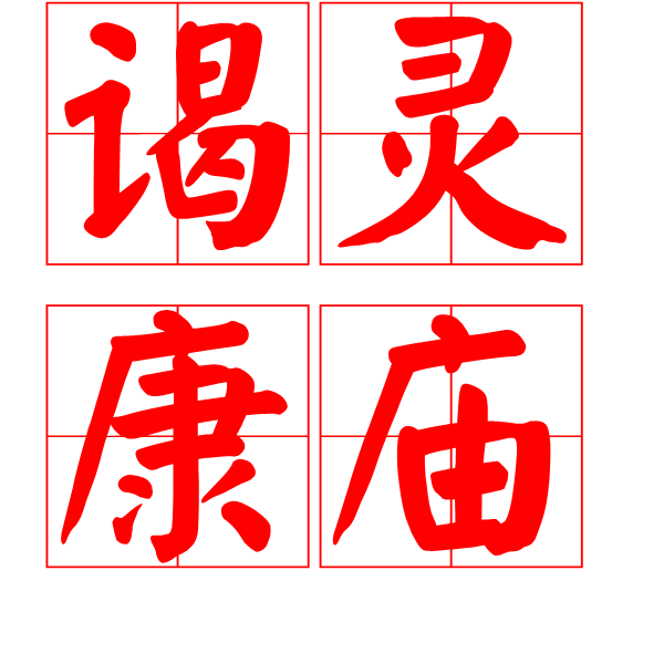 謁靈康廟 謁靈康廟