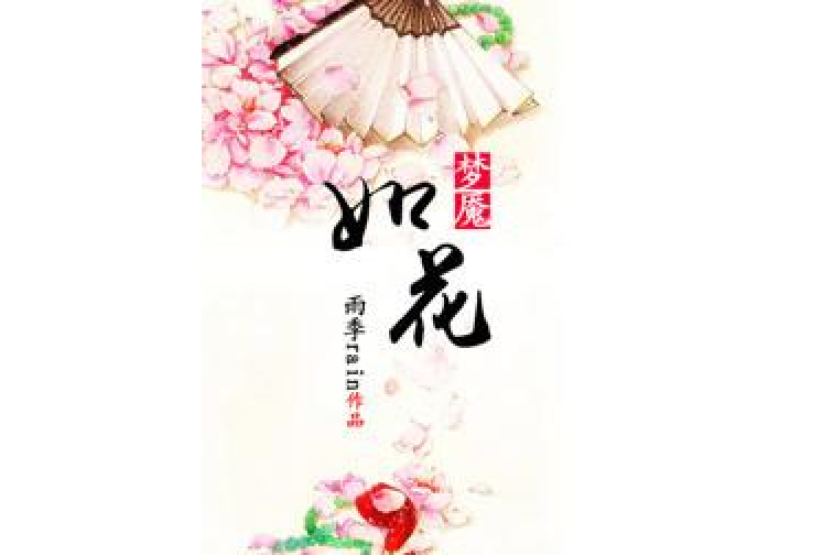 夢魘如花 夢魘如花