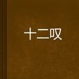 十二嘆 十二嘆