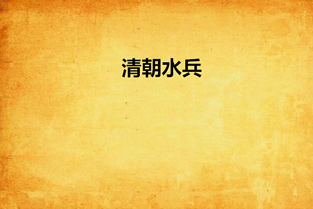 清朝水兵