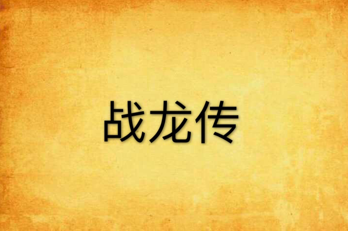 戰龍傳 戰龍傳