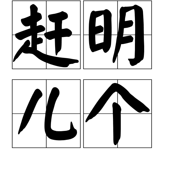 趕明兒個 趕明兒個