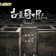 古董局中局之鑑墨尋瓷(古董局中局2(2020年費振翔執導電視劇)) 古董局中局之鑑墨尋瓷(古董局中局2(2020年費振翔執導電視劇))