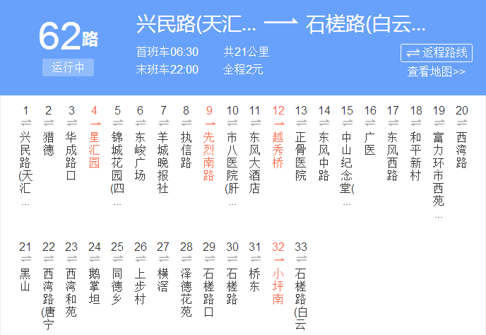 廣州公交62路 廣州公交62路