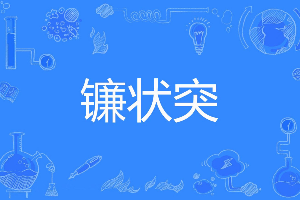 鐮狀突 鐮狀突