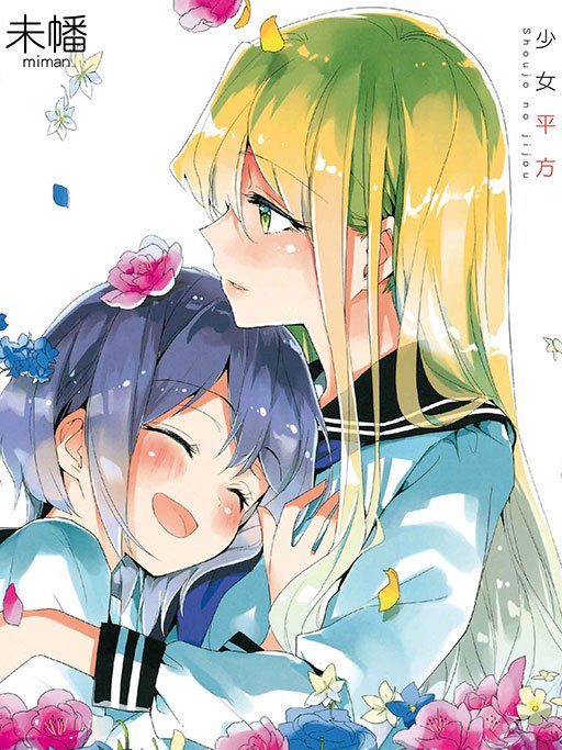 少女平方 少女平方