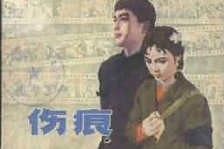 傷痕(1979年上海人民美術出版社出版的圖書) 傷痕(1979年上海人民美術出版社出版的圖書)