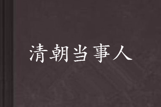 清朝當事人 清朝當事人