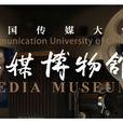中國傳媒博物館