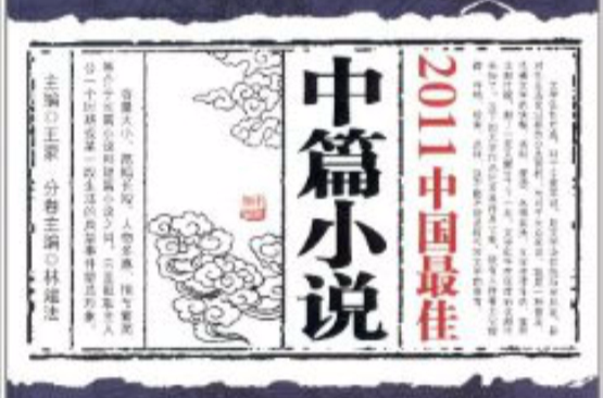 2011中國最佳中篇小說