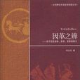 因革之辨 因革之辨