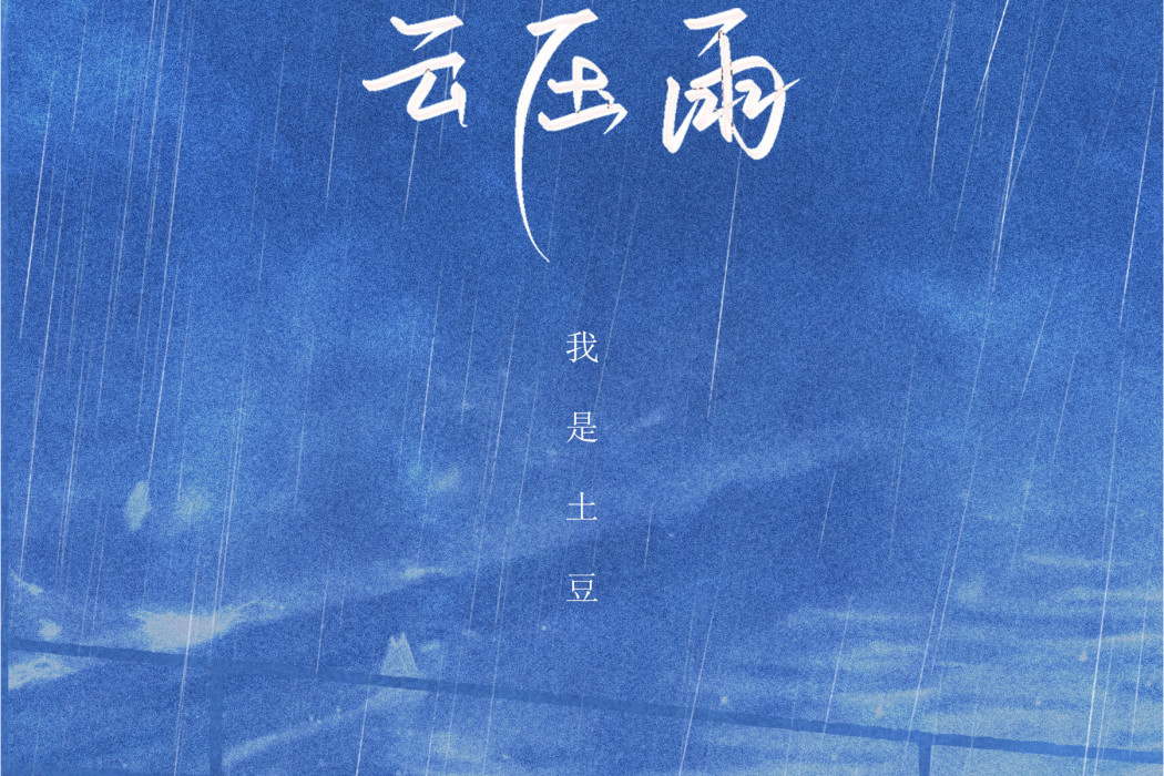 雲壓雨 雲壓雨