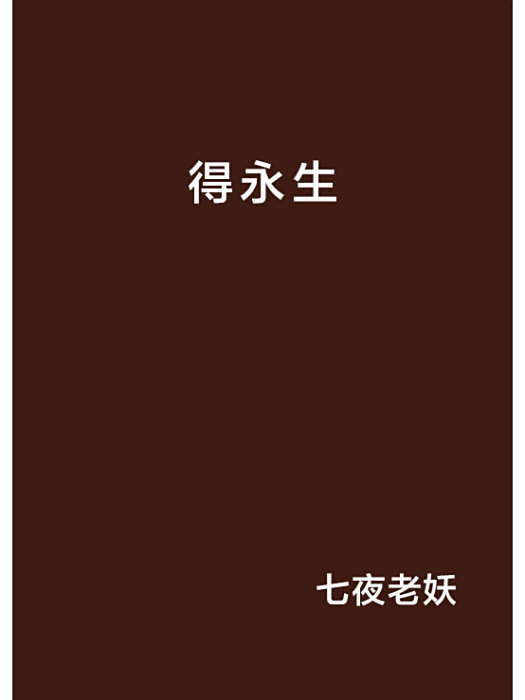 得永生 得永生
