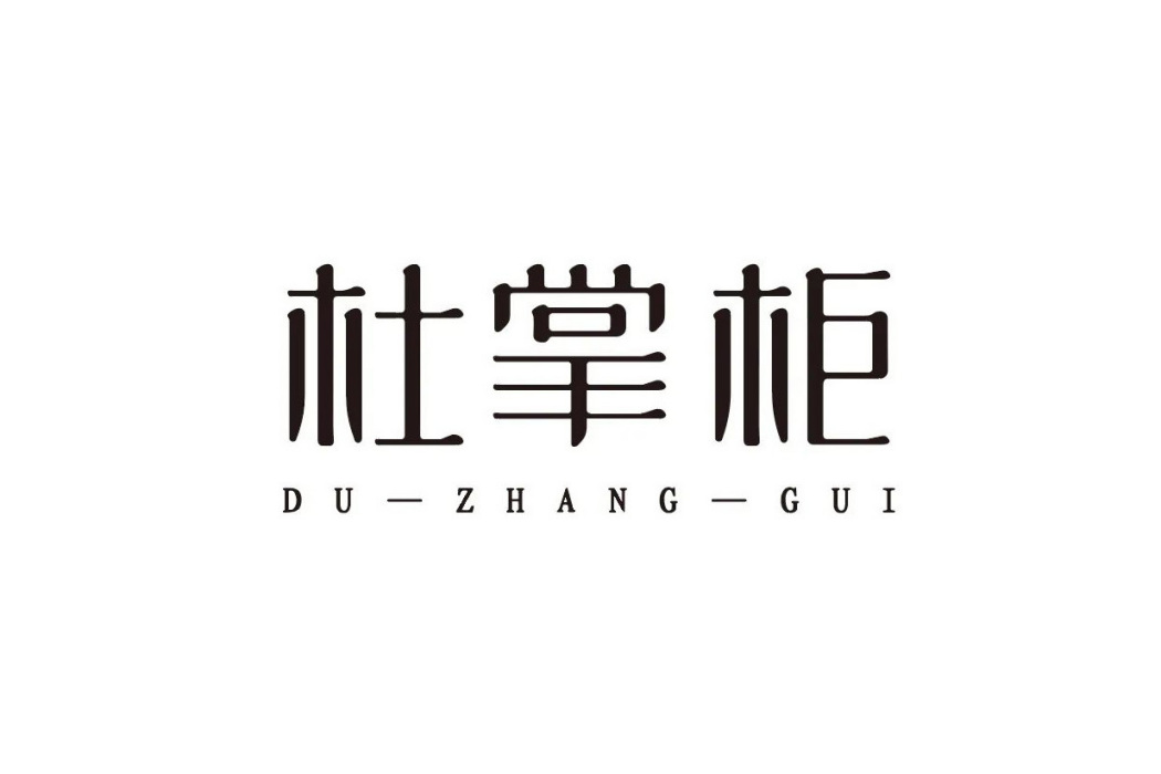 杜掌柜 杜掌柜