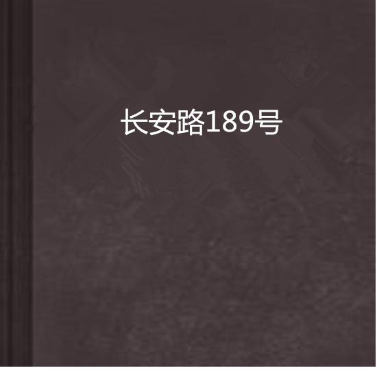 長安路189號