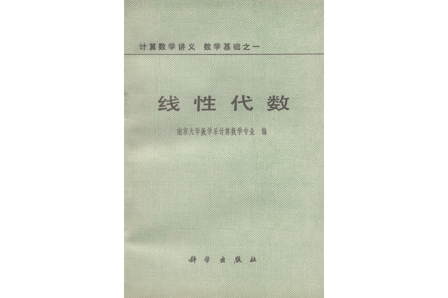 線性代數(1978年科學出版社出版的圖書) 線性代數(1978年科學出版社出版的圖書)