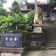 常樂(四川省蓬溪縣地名) 常樂(四川省蓬溪縣地名)