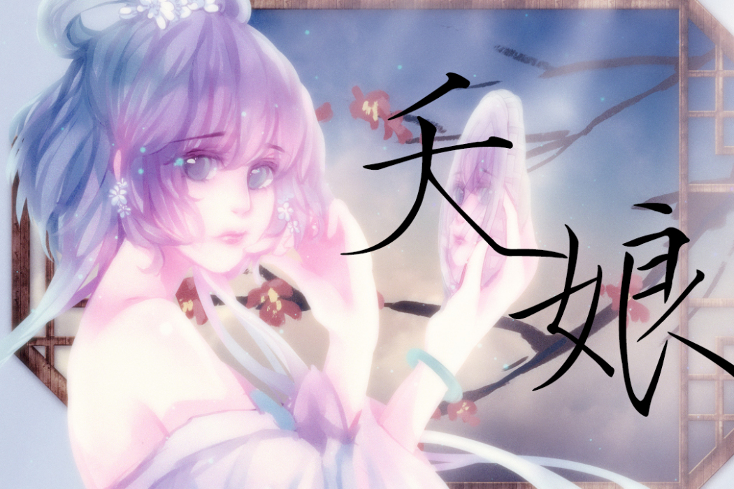 夭娘(洛天依演唱的歌曲) 夭娘(洛天依演唱的歌曲)