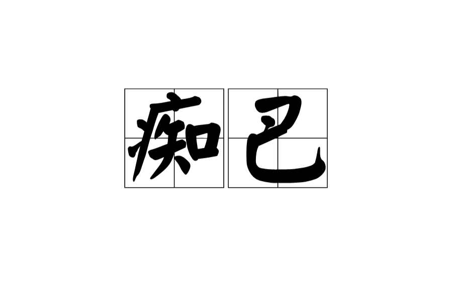 痴巴 痴巴