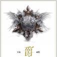 爵(王浣所著圖書) 爵(王浣所著圖書)