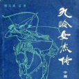 九嶺女傑傳 九嶺女傑傳