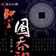 圇吞印 圇吞印
