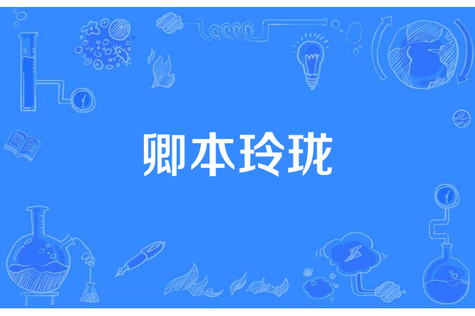卿本玲瓏 卿本玲瓏