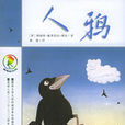 人鴉 人鴉