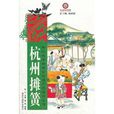 杭州攤簧 杭州攤簧