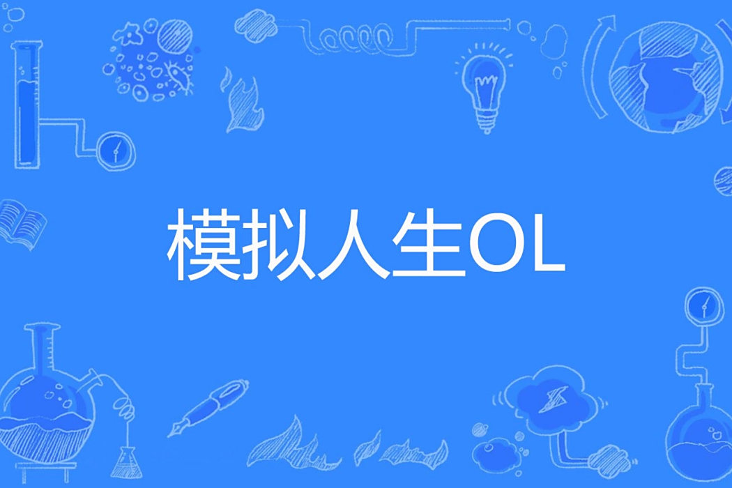 模擬人生OL 模擬人生OL