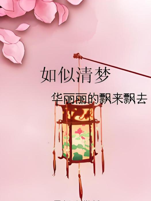 如似清夢 如似清夢