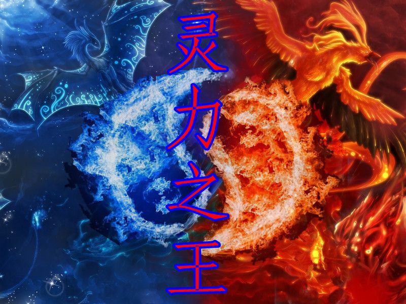 靈力之王 靈力之王
