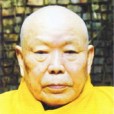 皖峰法師 皖峰法師