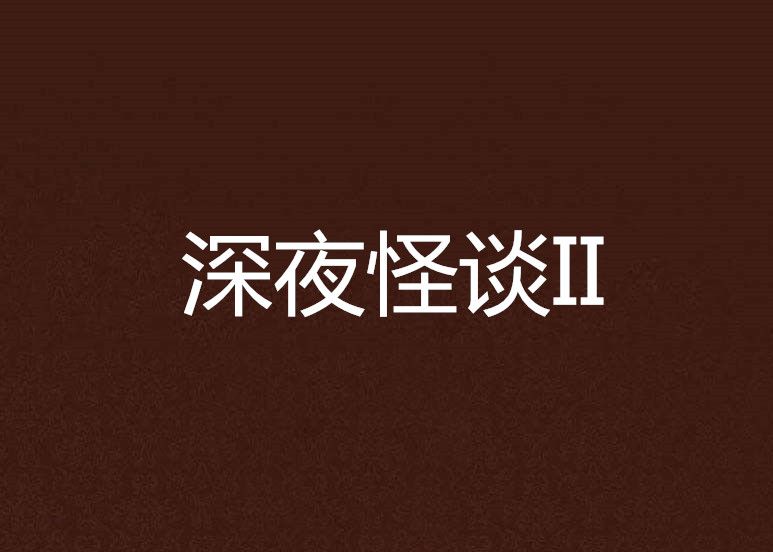 深夜怪談II 深夜怪談II