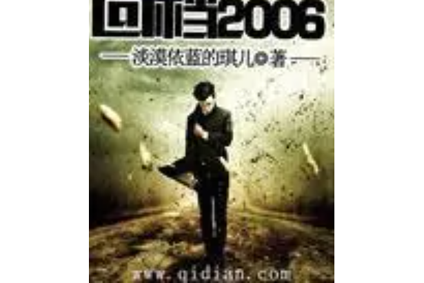 回檔2006 回檔2006