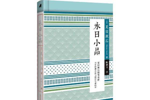 永日小品(2020年廣西師範大學出版社出版的圖書) 永日小品(2020年廣西師範大學出版社出版的圖書)