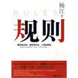 規則(2009年楊江著圖書) 規則(2009年楊江著圖書)