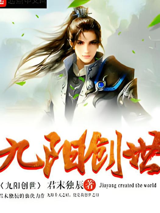 九陽創世 九陽創世