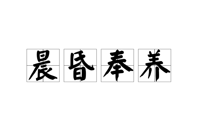 晨昏奉養 晨昏奉養