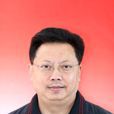 蔡文強(四川省審計廳原黨組成員、副廳長) 蔡文強(四川省審計廳原黨組成員、副廳長)