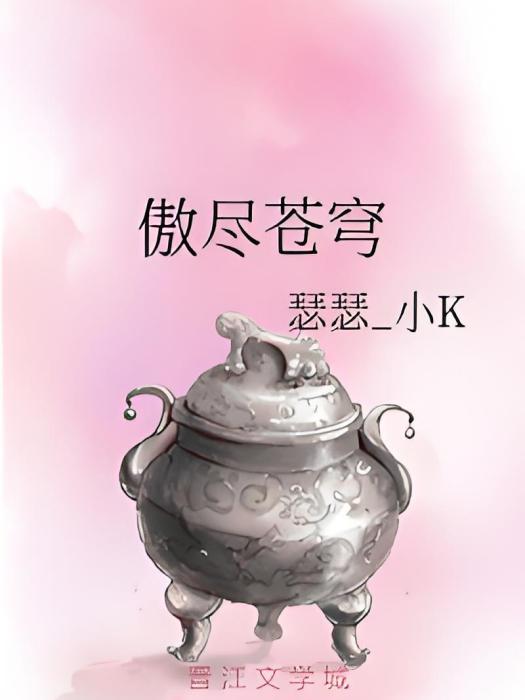 傲盡蒼穹 傲盡蒼穹