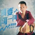 哥要闖一闖 哥要闖一闖