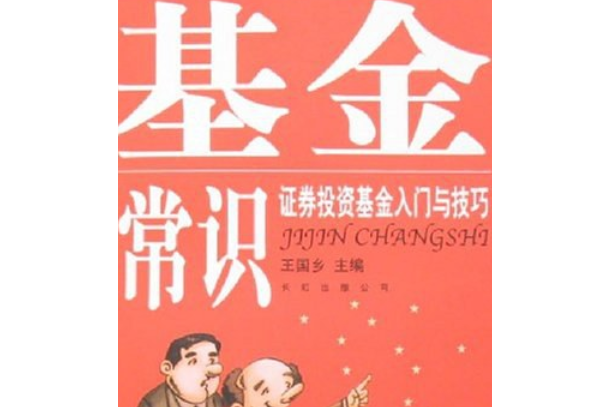 基金常識 基金常識