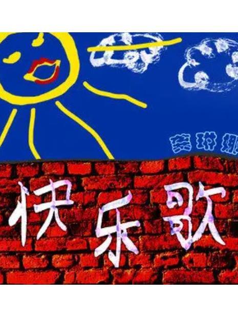 快樂歌(2022年龔琳娜、老鑼、海酷、雅酷演唱的歌曲) 快樂歌(2022年龔琳娜、老鑼、海酷、雅酷演唱的歌曲)