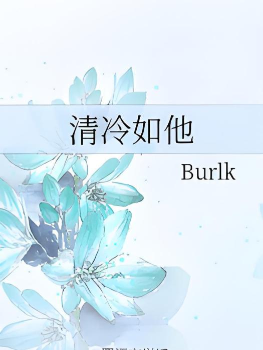清冷如他 清冷如他