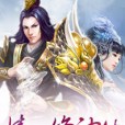 情心修神傳 情心修神傳