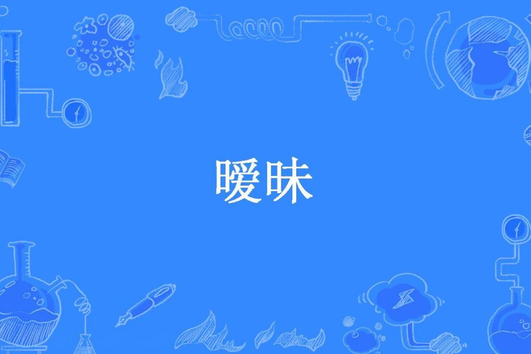 曖昧(北念辭所著小說) 曖昧(北念辭所著小說)