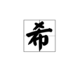 希(漢字) 希(漢字)