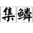 鳥集鱗萃 鳥集鱗萃