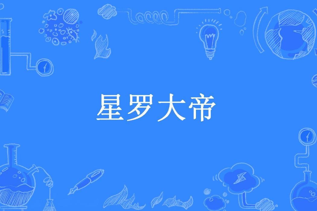 星羅大帝(酸菜一湯所著小說) 星羅大帝(酸菜一湯所著小說)